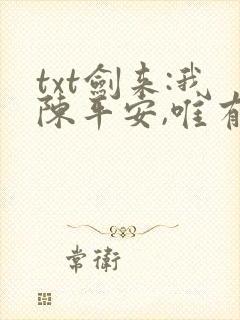 txt剑来:我陈平安,唯有一剑下载