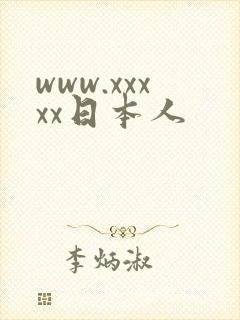 www.xxxxx日本人