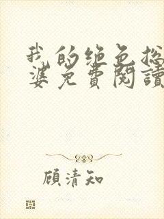 我的绝色总裁老婆免费阅读全