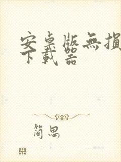 安卓版无损音乐下载器