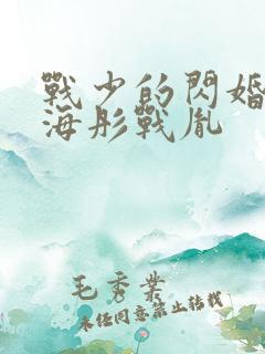 战少的闪婚新娘海彤战胤