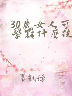 30岁女人可以学点什么技术