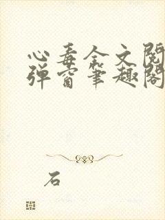 心毒全文阅读无弹窗笔趣阁