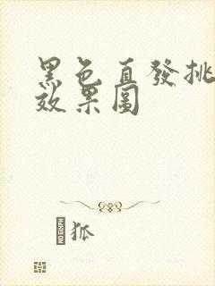 黑色直发挑染的效果图