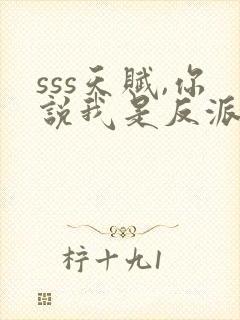 sss天赋,你说我是反派免费下载txt