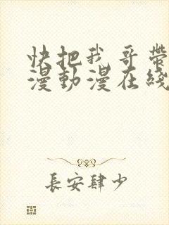 快把我哥带走动漫动漫在线全集观看