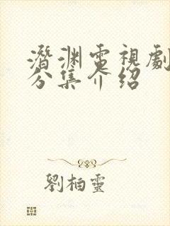 潜渊电视剧剧情分集介绍