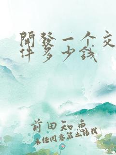 开发一个交友软件多少钱