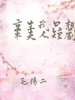 重生我只想做将军夫人短剧全集免费观看