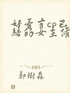 好看有cp已完结的女主修仙文