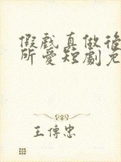 假戏真做后永失所爱短剧免费观看