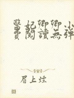 医妃卿卿小说免费阅读无弹窗