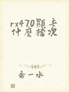 rx470显卡什么档次