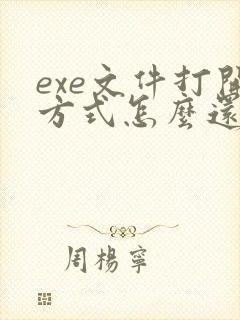 exe文件打开方式怎么还原