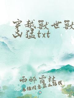 穿越兽世兽夫太凶猛txt