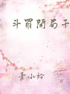 斗罗开局千仞雪