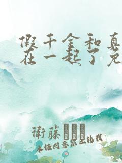 假千金和真少爷在一起了免费阅读