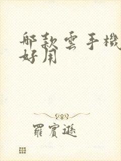 哪款云手机便宜好用