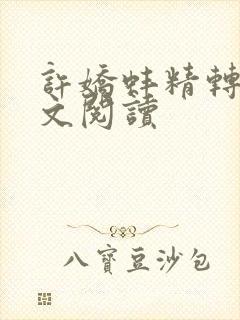 许娇蚌精转世全文阅读