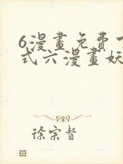 6漫画免费下拉式六漫画妖神记