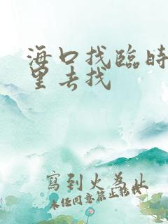 海口找临时工哪里去找