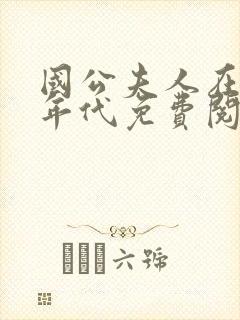 国公夫人在七零年代免费阅读