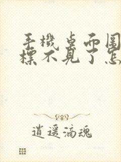 手机桌面图库图标不见了怎么办