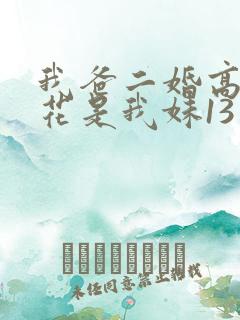 我爸二婚高冷校花是我妹13