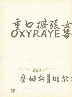 重口扩张女神ROXYRAYE各种玩