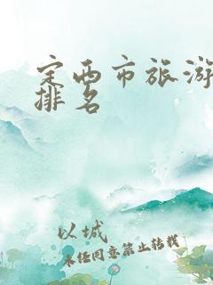 定西市旅游景点排名