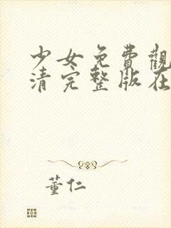 少女免费观看高清完整版在线观看