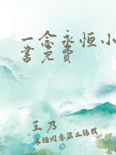 一念永恒小说听书免费