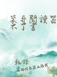 蒙哥阅读器下载不了书