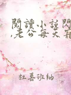 阅读小说闪婚后,老公每天宠上天