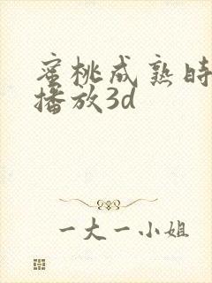 蜜桃成熟时在线播放3d