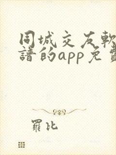 同城交友软件靠谱的app免费