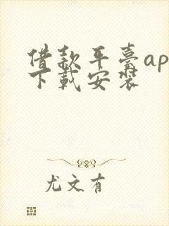 借款平台app下载安装