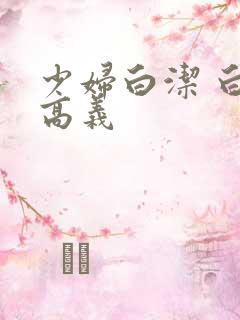 少妇白洁 白洁高义