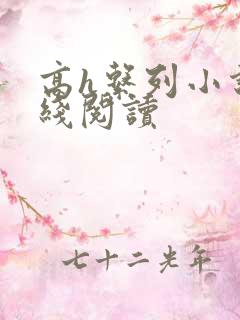 高h系列小说在线阅读