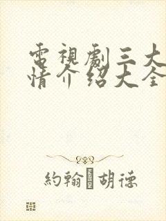 电视剧三大队剧情介绍大全免费观看