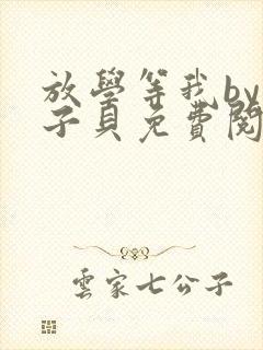 放学等我by酱子贝免费阅读完整