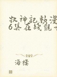 牧神记动漫第46集在线观看完整版高清