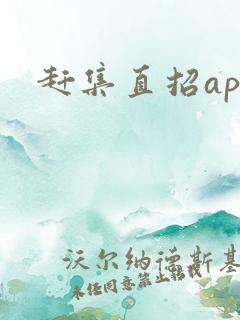 赶集直招app