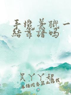 手机兼职一单一结靠谱吗