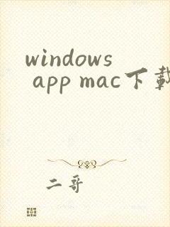 windows app mac下载