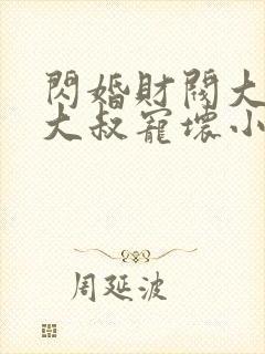 闪婚财阀大佬:大叔宠坏小娇妻 浅九