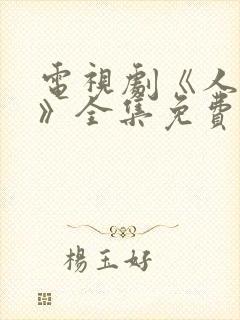 电视剧《人世间》全集免费播放