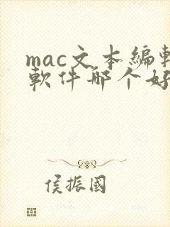 mac文本编辑软件哪个好用