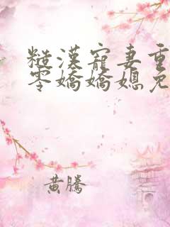 糙汉宠妻重生六零娇娇媳免费下载