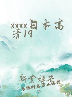 xxxx日本高清19